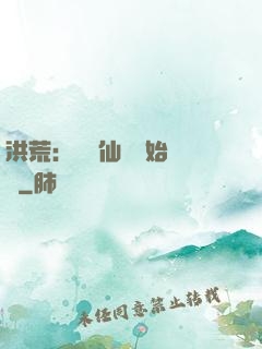 洪荒：從誅仙劍開始無敵