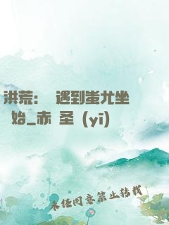 洪荒：從遇到蚩尤坐騎開始