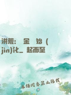 洪荒：從金龍開始進(jìn)化