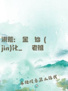 洪荒：從金龍開始進(jìn)化