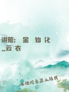 洪荒：從金龍開始進化