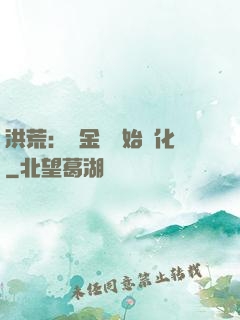 洪荒：從金龍開始進化
