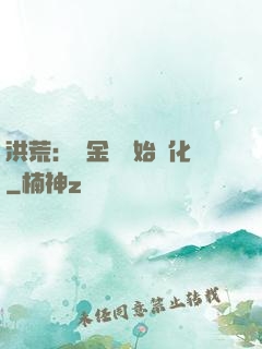 洪荒：從金龍開始進化