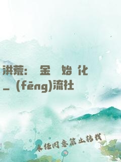 洪荒：從金龍開始進化