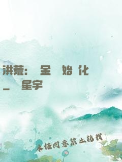 洪荒：從金龍開始進化