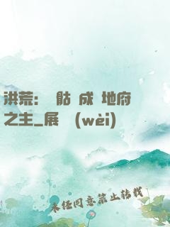洪荒：從骷髏成為地府之主