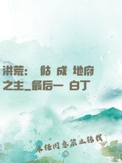 洪荒：從骷髏成為地府之主