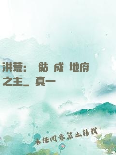 洪荒：從骷髏成為地府之主