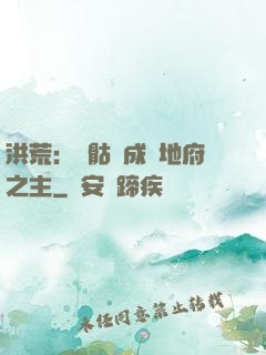 洪荒：從骷髏成為地府之主