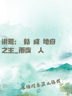 洪荒：從骷髏成為地府之主