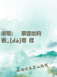 洪荒：從鴻蒙走出的強者