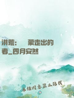 洪荒：從鴻蒙走出的強者