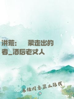 洪荒：從鴻蒙走出的強者