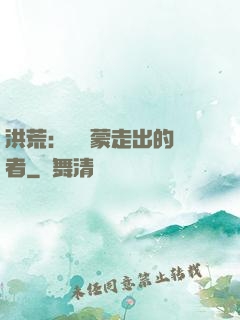 洪荒：從鴻蒙走出的強者