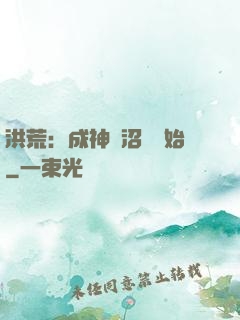 洪荒：成神從沼澤開始