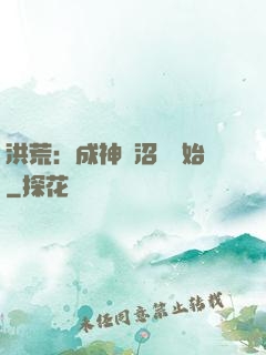 洪荒：成神從沼澤開始