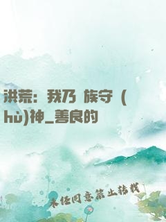 洪荒：我乃龍族守護(hù)神