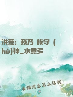 洪荒：我乃龍族守護(hù)神