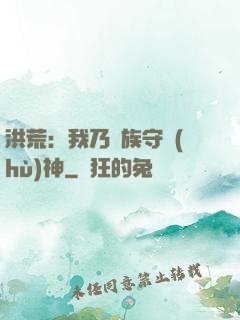 洪荒：我乃龍族守護(hù)神