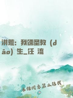 洪荒：我儒圣教導(dǎo)眾生