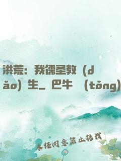 洪荒：我儒圣教導(dǎo)眾生