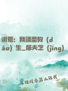洪荒：我儒圣教導(dǎo)眾生