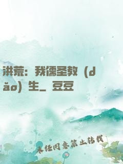 洪荒：我儒圣教導(dǎo)眾生