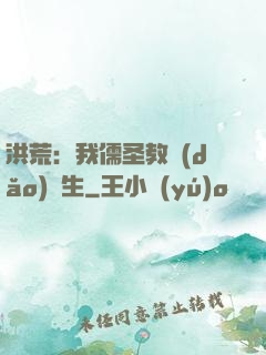 洪荒：我儒圣教導(dǎo)眾生