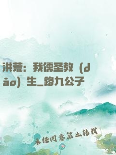 洪荒：我儒圣教導(dǎo)眾生