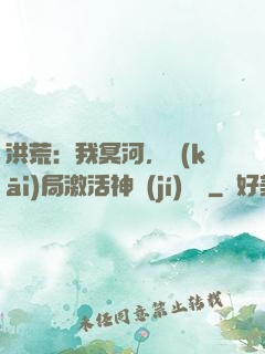 洪荒：我冥河，開(kāi)局激活神級(jí)選擇