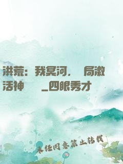 洪荒：我冥河，開局激活神級選擇
