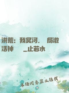 洪荒：我冥河，開局激活神級選擇