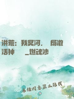 洪荒：我冥河，開局激活神級選擇