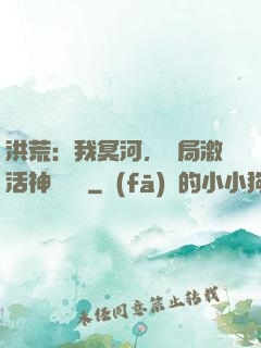 洪荒：我冥河，開局激活神級選擇