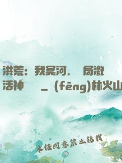 洪荒：我冥河，開局激活神級選擇