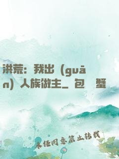 洪荒：我出關(guān)為人族做主