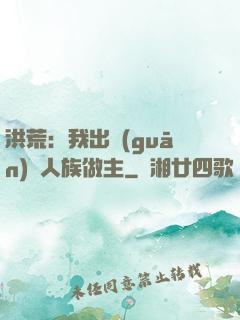 洪荒：我出關(guān)為人族做主