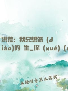 洪荒：我只想低調(diào)的長生