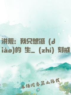 洪荒：我只想低調(diào)的長生