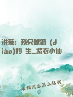 洪荒：我只想低調(diào)的長生