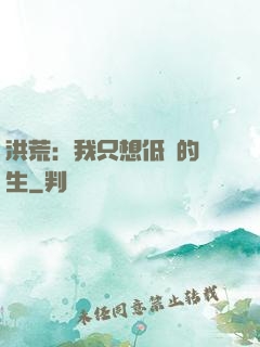 洪荒：我只想低調的長生