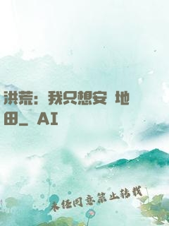 洪荒：我只想安靜地種田
