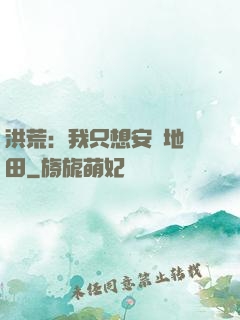 洪荒：我只想安靜地種田