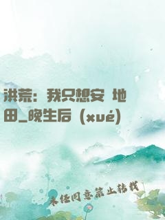 洪荒：我只想安靜地種田