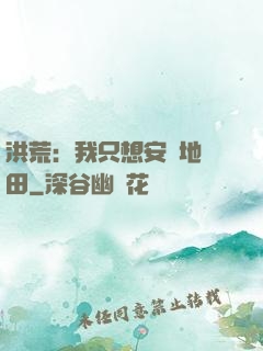 洪荒：我只想安靜地種田