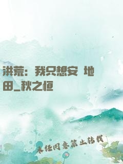 洪荒：我只想安靜地種田