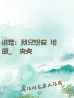 洪荒：我只想安靜地種田