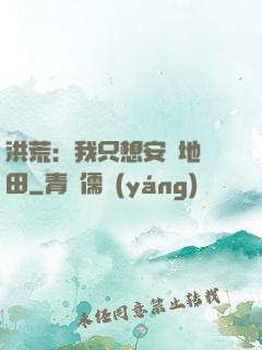 洪荒：我只想安靜地種田