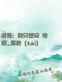 洪荒：我只想安靜地種田