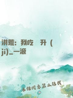 洪荒：我吃靈寶升級(jí)